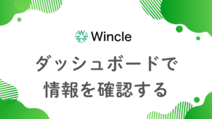 ダッシュボードで情報を確認するのアイキャッチ画像